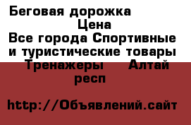 Беговая дорожка Royal Fitness RF-1 › Цена ­ 22 490 - Все города Спортивные и туристические товары » Тренажеры   . Алтай респ.